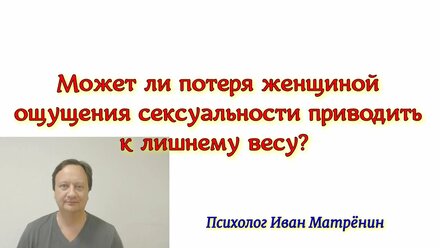 Может ли потеря женщиной ощущения сексуальности приводить к лишнему весу?