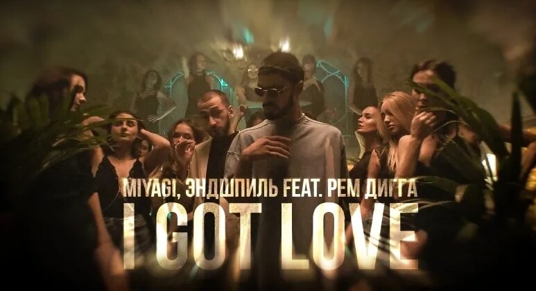 Miyagi, Эндшпиль feat. Рем Дигга - I Got Love [ft & и] | Хит 2017 ...
