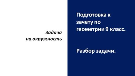 Задача на трапецию. Подготовка к зачету по геометрии 9 класс.