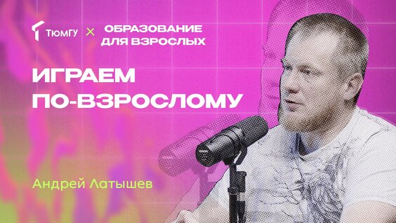 #Образование_для_взрослых | Играем по-взрослому | Андрей Латышев — Видео от Тюменский го...
