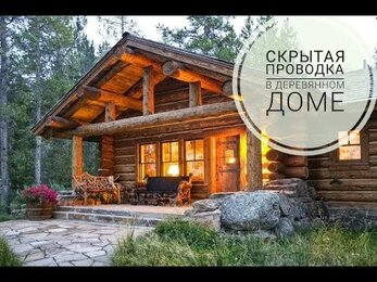 Скрытая проводка в деревянном доме