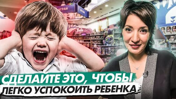 Ребенок хочет получить желаемое и истерит. Что делать? — Видео от Ukids – Академия развития ус...