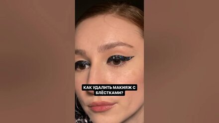Лайфхак по удалению макияжа с блёстками☝🏼это должен знать каждый! #лайфхак #макияждлясебя #визажис
