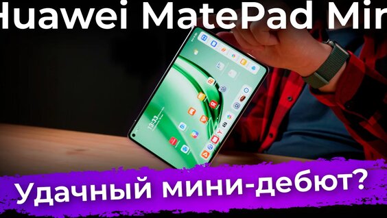 Обзор планшета Huawei MatePad Mini — Видео от IXBT.com