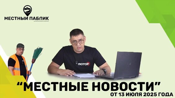 Местные новости. Выпуск 2 — Видео от Местный Паблик: ЕМО