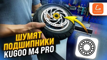 Замена подшипников переднего колеса Kugoo M4 Pro