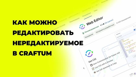 Как можно редактировать нередактируемое в Craftum