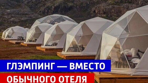 Россияне выбирают глэмпинг — Россия 1 — Видео от Телеканал Россия 1