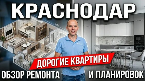Квартиры в Краснодаре обзор ЖК бизнес-класса, планировки и цены с ремонтом — Видео от Ар...