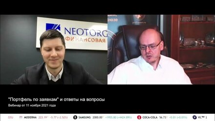 №33 Портфель по заявкам и ответы на вопросы от 11 ноября 2021 г Илья Коровин и NEOTORG
