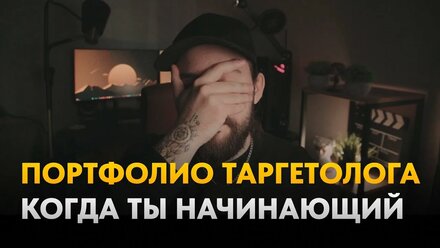 Портфолио начинающего таргетолога. Как правильно закрывать клиентов, если ты начинающий