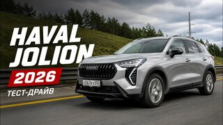 Haval Jolion 2026 цена, разгон, комплектация, отзыв владельца!  Подробно О Главном