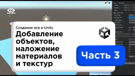 Наложение материалов и текстуры на объекты в Unity