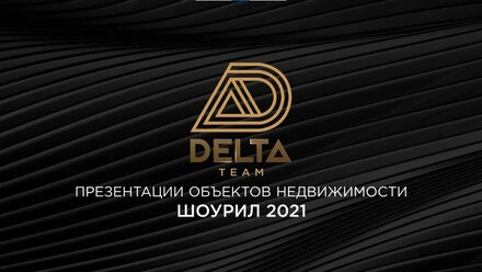Презентации объектов недвижимости от студии Delta