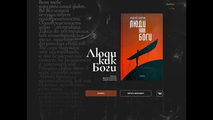 Анимация промостраницы книги "Люди как Боги"