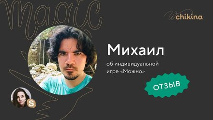 Отзыв Михаила Золотарёва | Индивидуальная игра МОЖНО