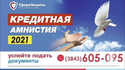Кредитная Амнистия 2021