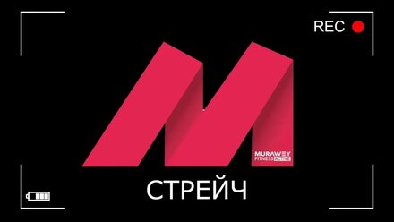 Стрейч с Кристиной Куксиной