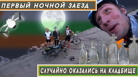 Veloblog: Так поздно мы ещё не выкатывали!