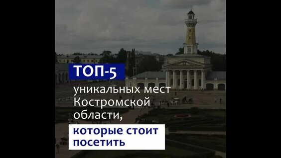 ТОП-5 уникальных мест Костромской области — Видео от Марина Кузьмина