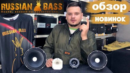 Распаковка новинок Russian Bass + розыгрыш