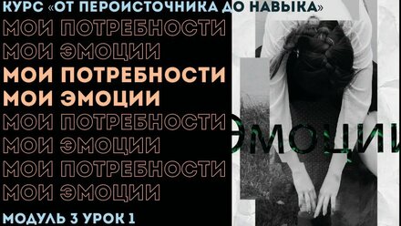Эмоциональные потребности. О чем говорят эмоции?