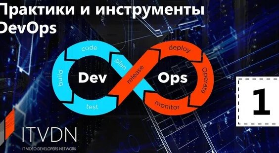 Практики и инструменты DevOps. Урок 1. Что такое DevOps? — Видео от ITc | сообщество п...
