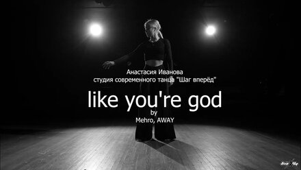 Анастасия Иванова - Like You're God (ССТ "Шаг вперёд", март 2025)