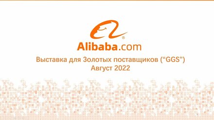 Приглашение на выставку - Super September EXPO