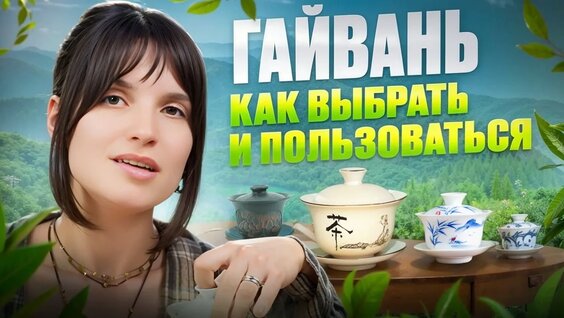 Гайвань: короткий гид. Как выбрать, правильно держать и заваривать Любой чай — Видео от...