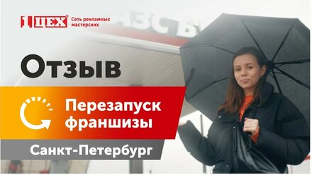 Отзыв о франшизе Первый Цех | Санкт-Петербург | 1zeh.ru