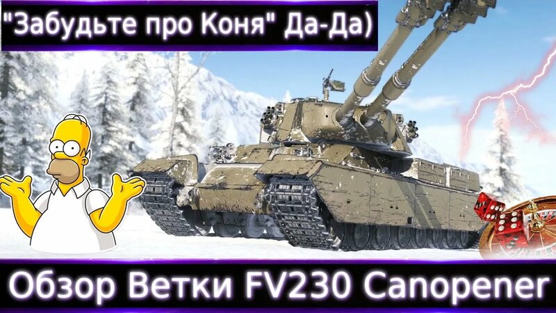Обзор Ветки Fv230 Canopener 