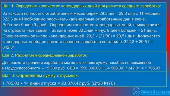 Курс УСН для начинающих. Порядок начисления отпускных.mp4 — Видео от OnLine Бухгалтер |...