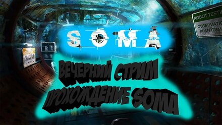 SOMA ВЕЧЕРНИЙ СТРИМ / ПРОХОЖДЕНИЕ / ЧАСТЬ 3// ХОРРОР ДЛЯ ЛЮДЕЙ // ДУМАЙ ИЛИ УМРИ
