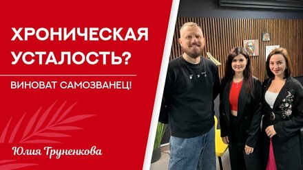 Как заправить свой энергобак и забыть про самозванца?