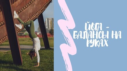 Йога. Балансы на руках.