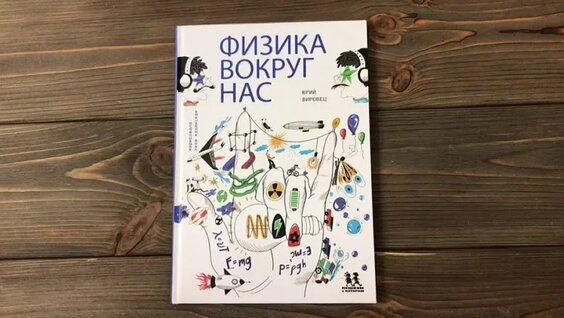 Физика вокруг нас — Видео от Букландия