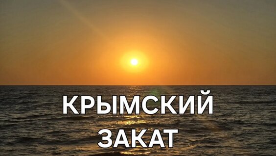 Закат в Крыму. Песчаное. Лето 2026 года — Видео от Православные паломничества онлайн Г...