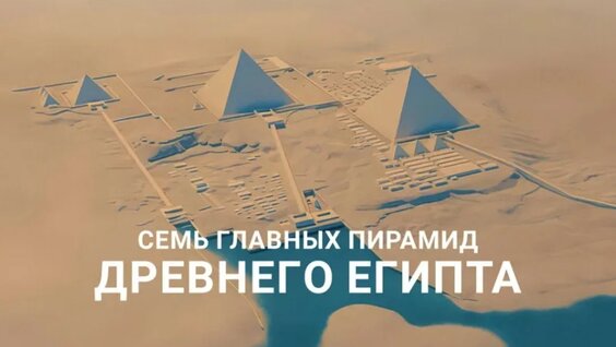 Семь главных пирамид Древнего Египта (2022) HD 1080 — Видео от Симфония Вселенной