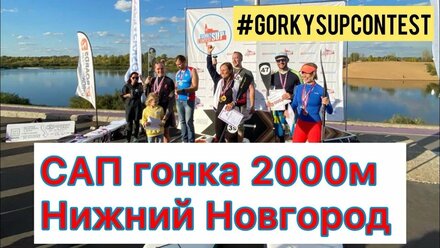 GORKY SUP CONTEST 2021 Чемпионат Нижегородской области по гребле на доске с веслом. Гонка на 2000м
