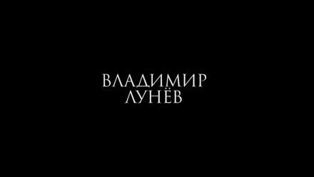 Владимир Лунёв - С неба сошедшая (Тизер)