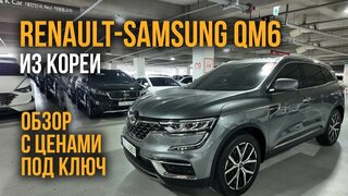 Авто из Кореи Renault-Samsung QM6 обзор с ценами под ключ октябрь 2024
