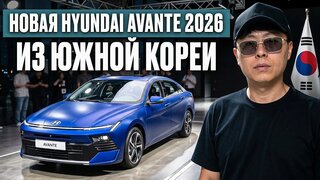 Полный обзор новой Hyundai Avante на busan Mobility Show 2026!