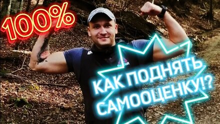 Как поднять самооценку