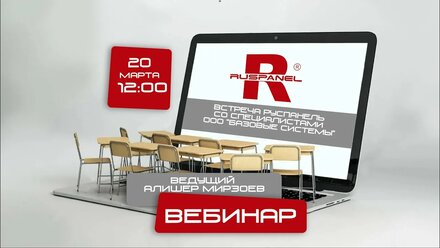 Встреча Руспанель со специалистами ООО «Базовые Системы»