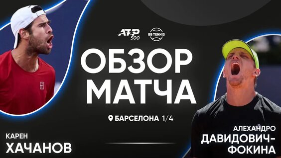 Обзор матча | Карен Хачанов х Алехандро Давидович-Фокина | ATP 500 Барселона | 1/4 финала — Виде...