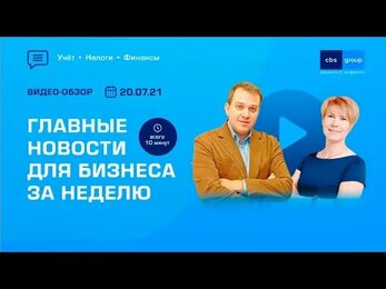 Новости: прослеживаемость товаров, ндфл, гранты за вакцину, ТК, банк. тайна, международные группы