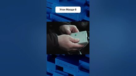 Если у тебя устаревшая сигналка ... стоит задуматься о ее замене #авто #угон #мазда #mazda
