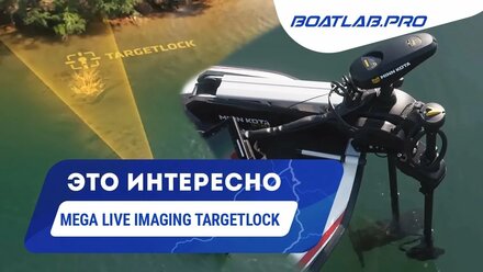 НОВЫЙ ОПЫТ ЛОВЛИ С ТРОЛЛ МОТОРОМ! Humminbird представляет: Mega Live Imaging TargetLock [RUS VO]