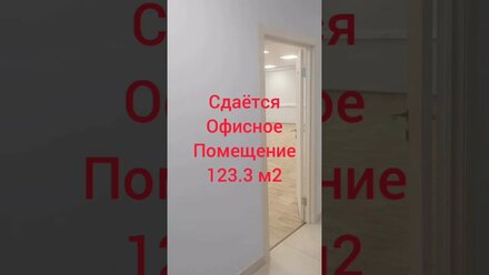 сдаётся помещение г.Щербинка, ул. Люблинская 7А. 123.3 м2 - 800р/м2. 89099843901 Мария